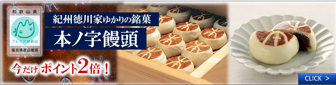 本の字饅頭