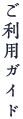 ご利用ガイド